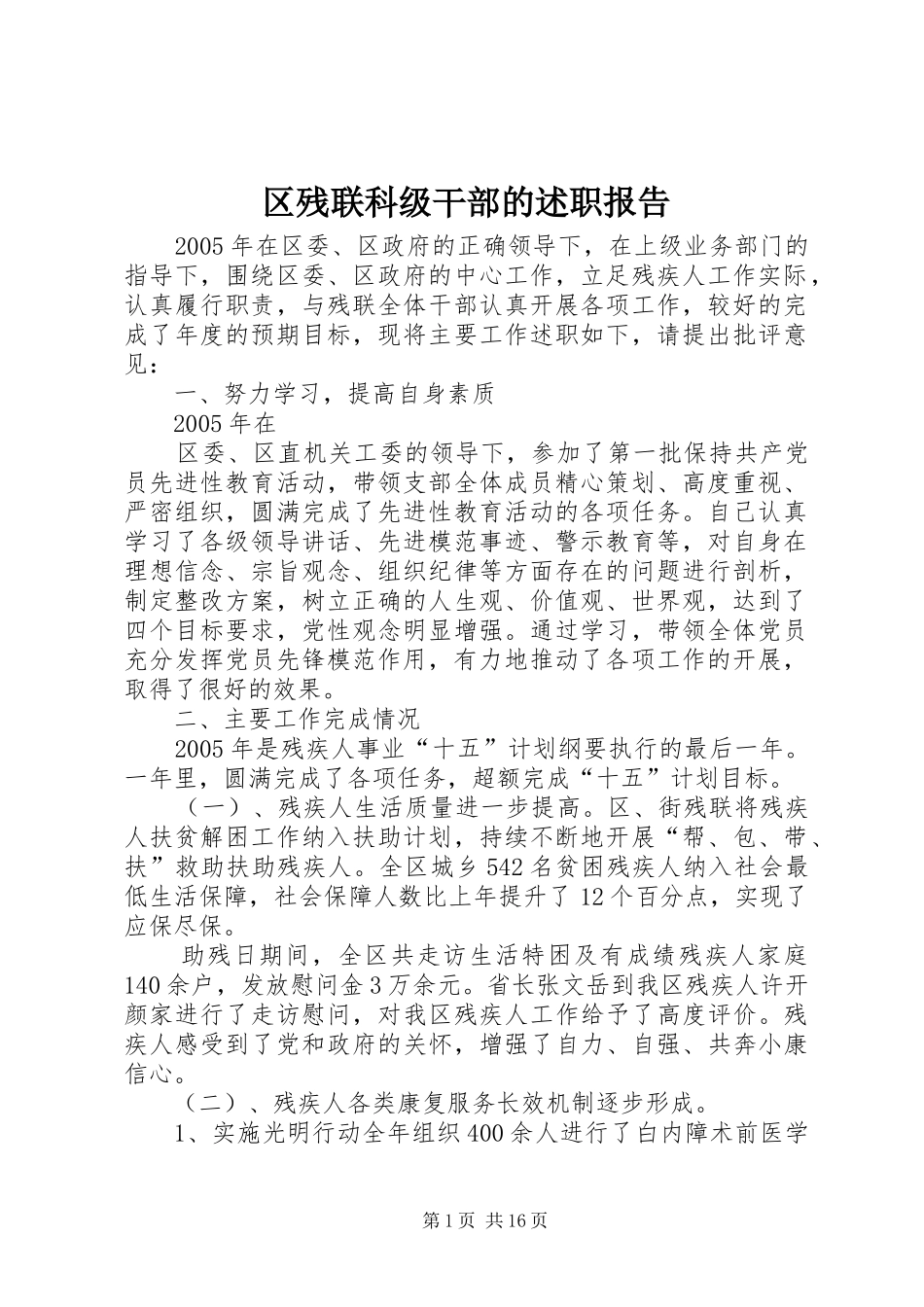 区残联科级干部的述职报告_第1页