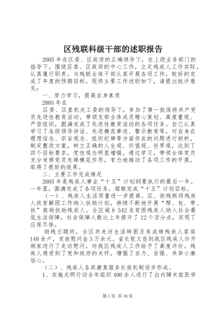 区残联科级干部的述职报告