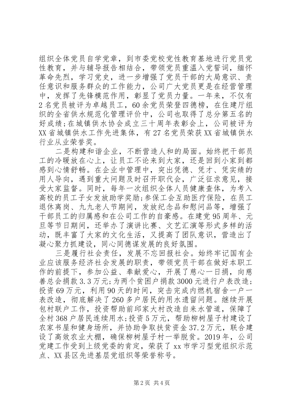 水业公司党委书记党建工作述职报告_第2页