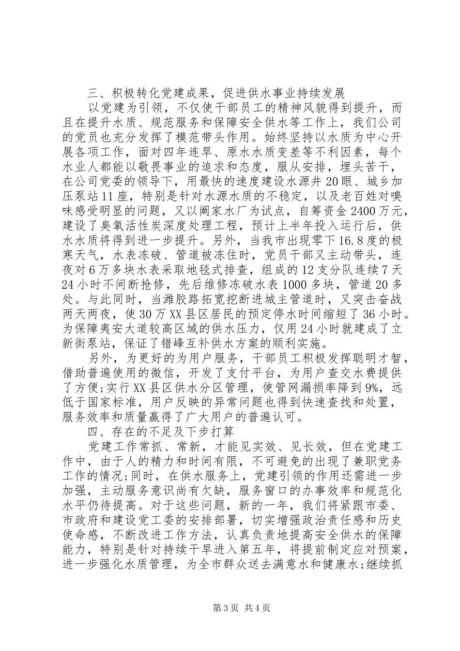 水业公司党委书记党建工作述职报告_第3页
