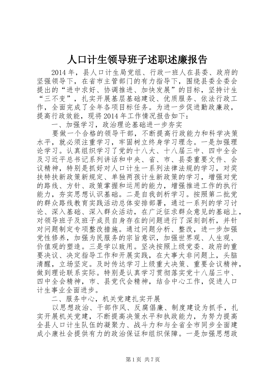 人口计生领导班子述职述廉报告_第1页