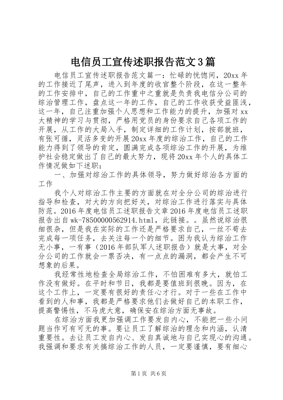 电信员工宣传述职报告范文3篇_第1页
