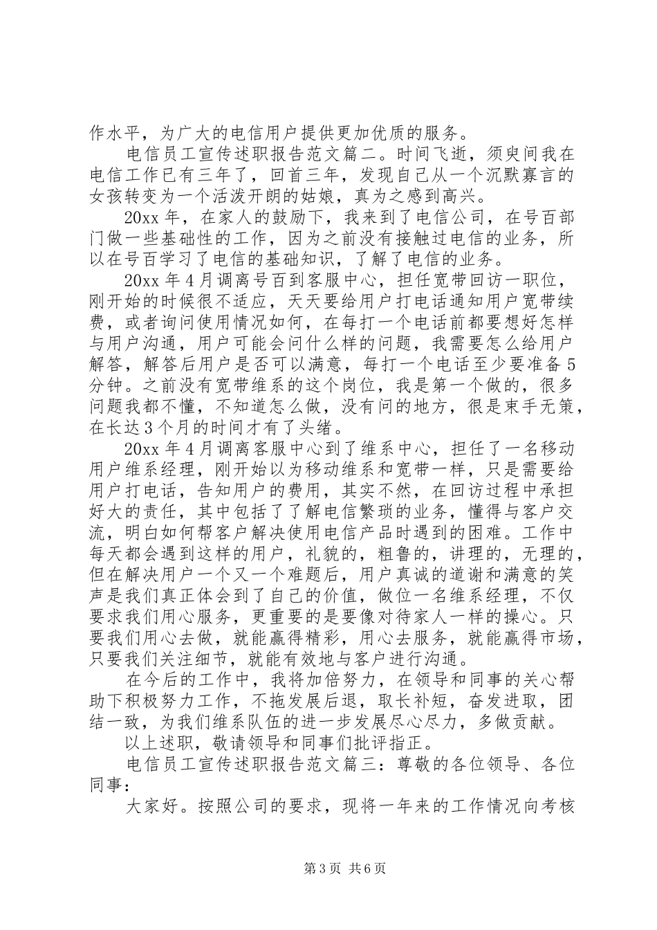 电信员工宣传述职报告范文3篇_第3页