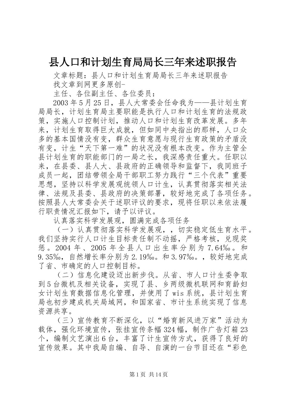 县人口和计划生育局局长三年来述职报告_第1页