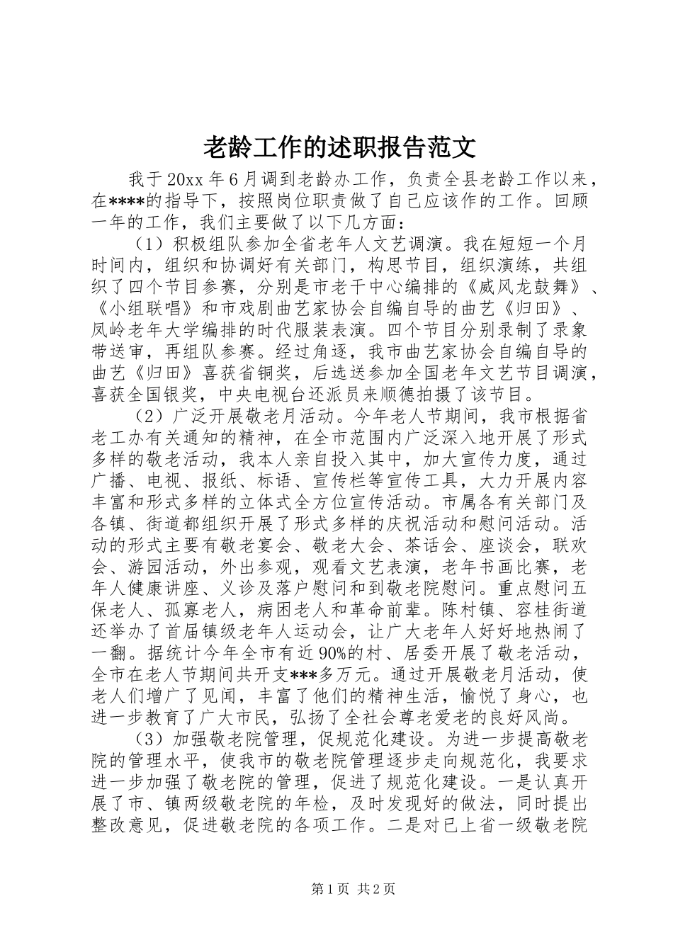 老龄工作的述职报告范文_第1页
