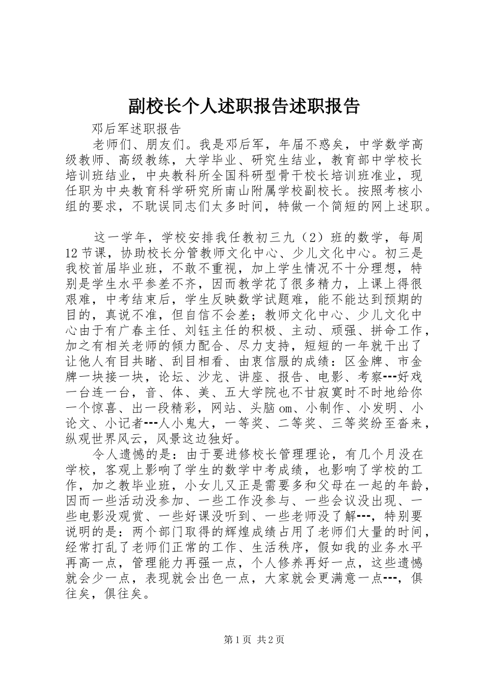 副校长个人述职报告述职报告_第1页