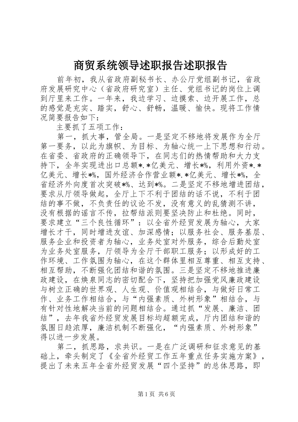 商贸系统领导述职报告述职报告_第1页