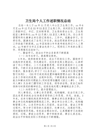 卫生局个人工作述职情况总结