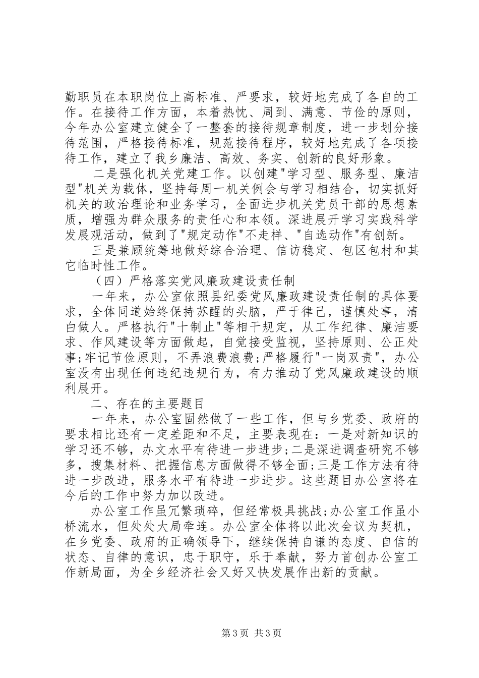 乡镇办公室主任述职报告_第3页