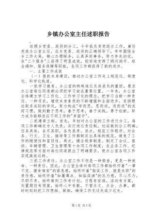 乡镇办公室主任述职报告