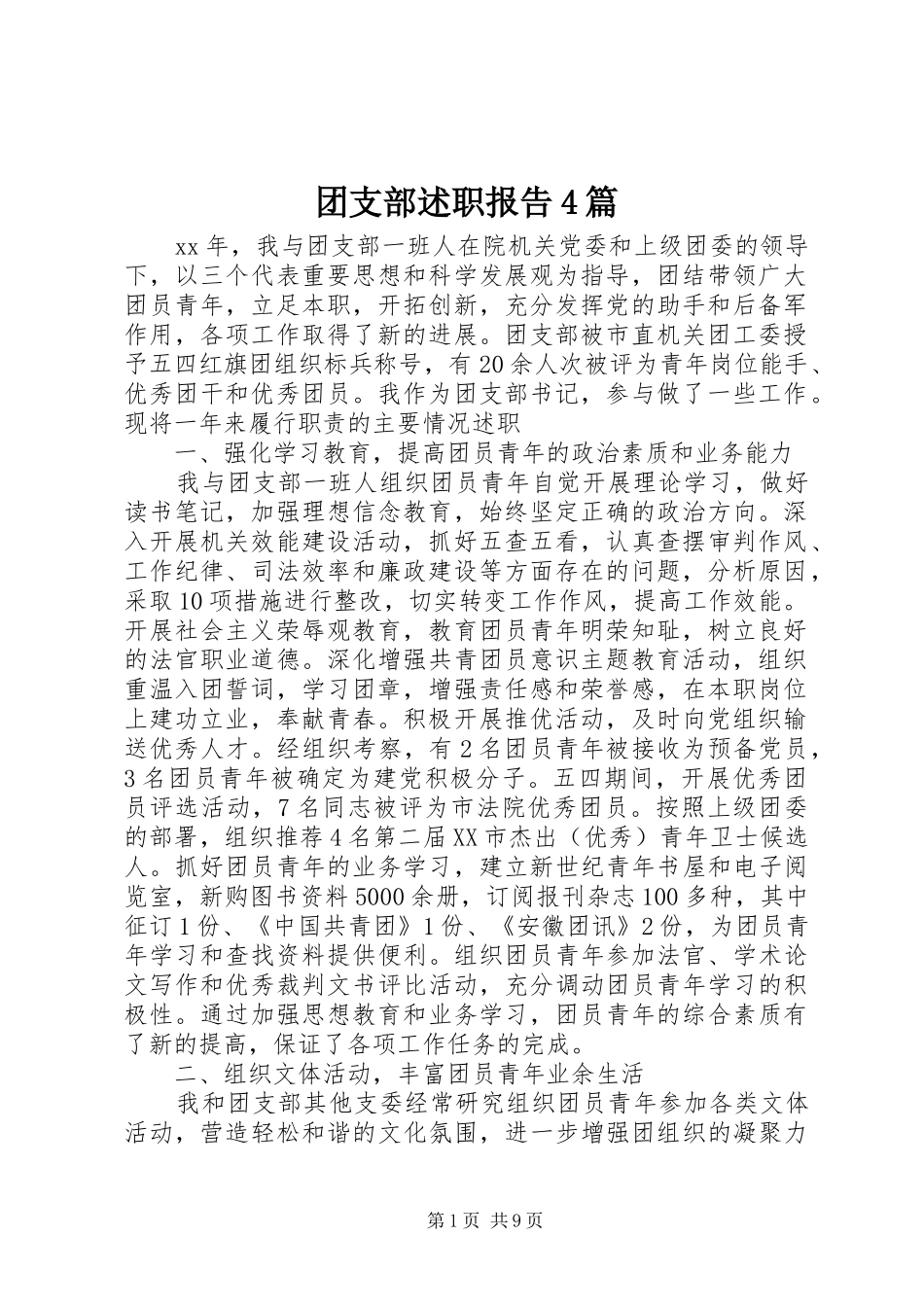 团支部述职报告4篇_第1页