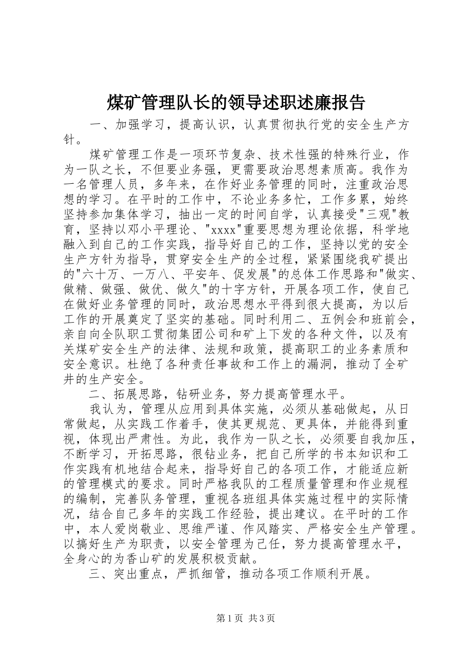 煤矿管理队长的领导述职述廉报告_第1页