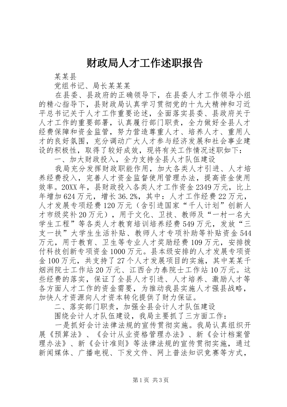 财政局人才工作述职报告_第1页