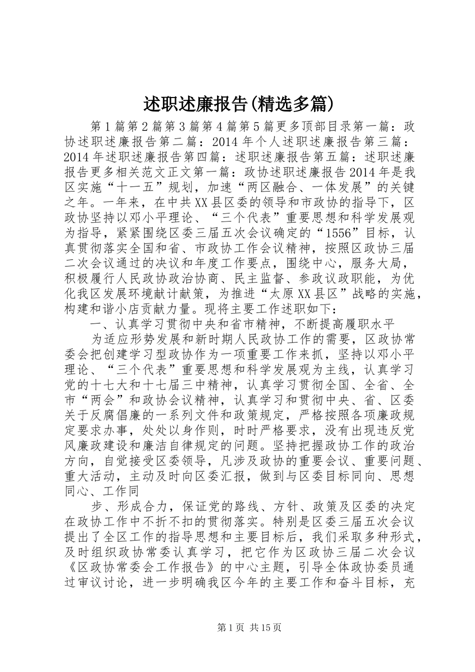 述职述廉报告(精选多篇)_第1页