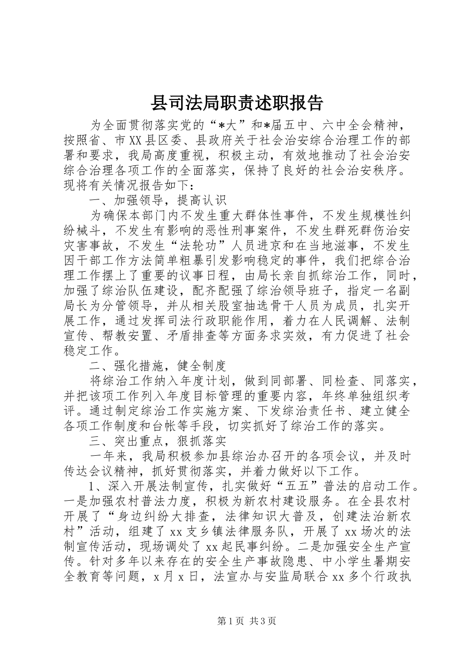 县司法局职责述职报告_第1页