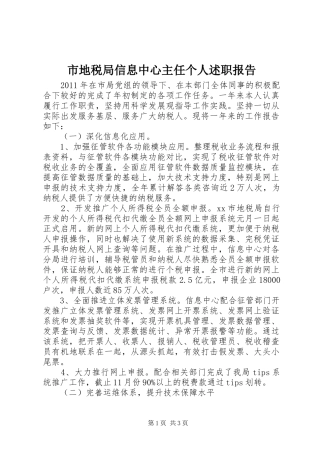 市地税局信息中心主任个人述职报告