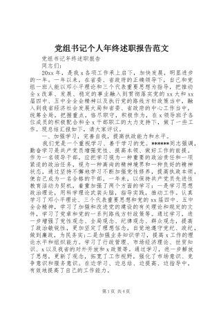 党组书记个人年终述职报告范文