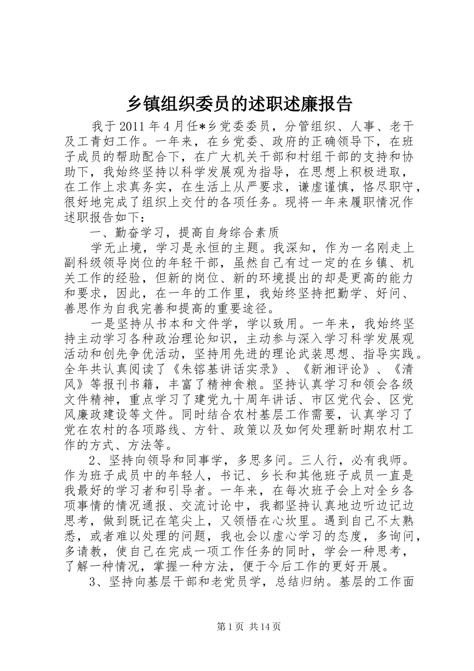 乡镇组织委员的述职述廉报告_第1页