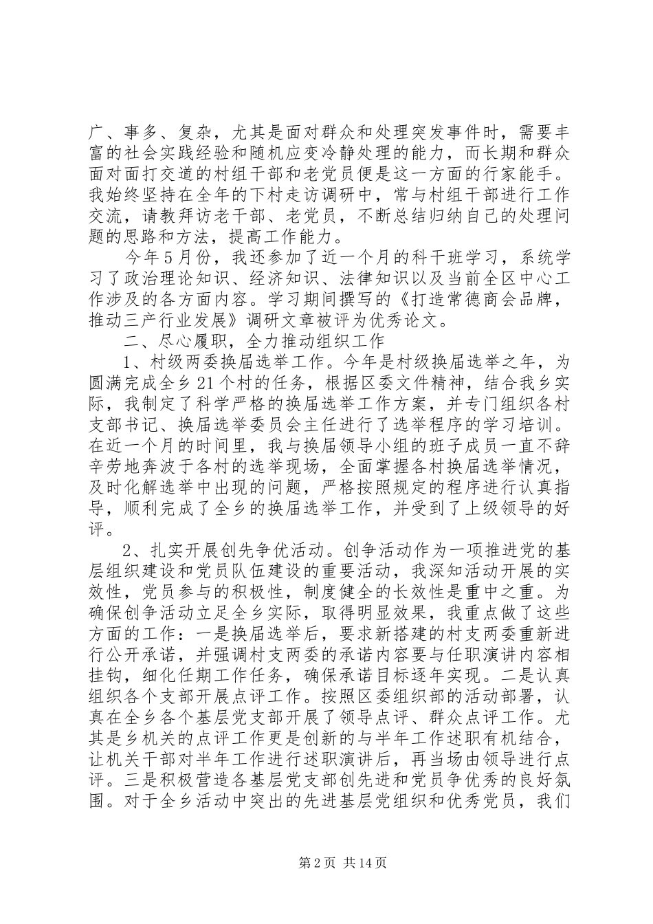 乡镇组织委员的述职述廉报告_第2页