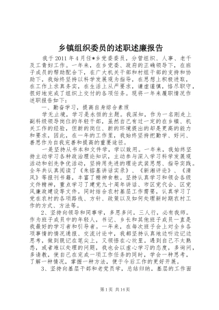 乡镇组织委员的述职述廉报告