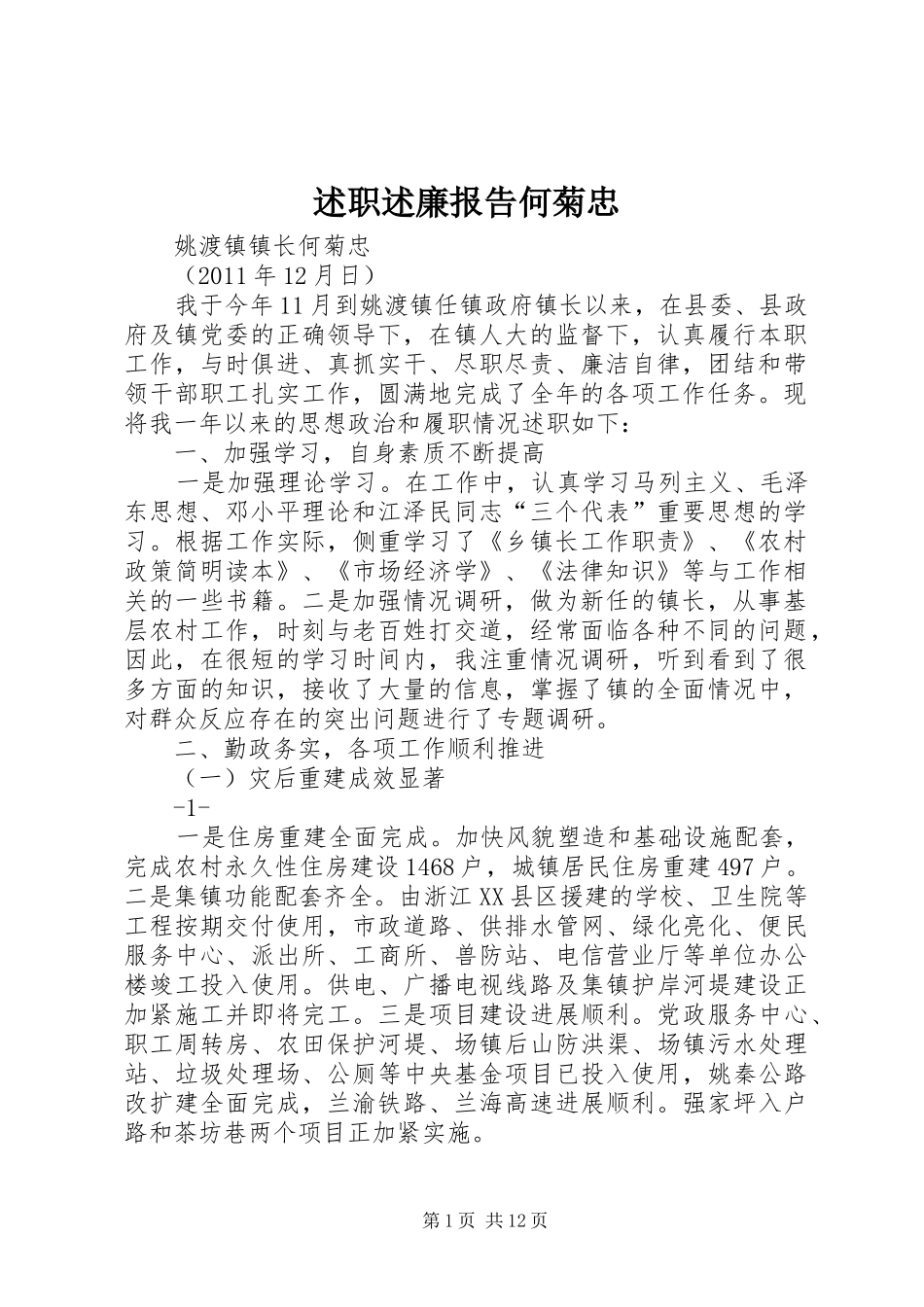述职述廉报告何菊忠_第1页