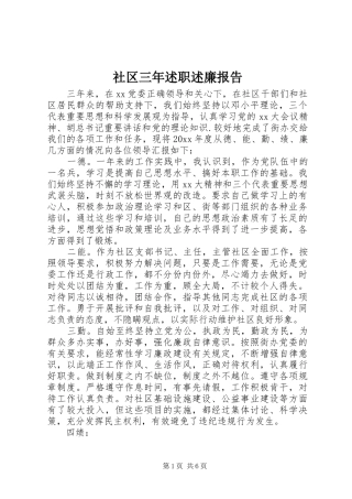 社区三年述职述廉报告