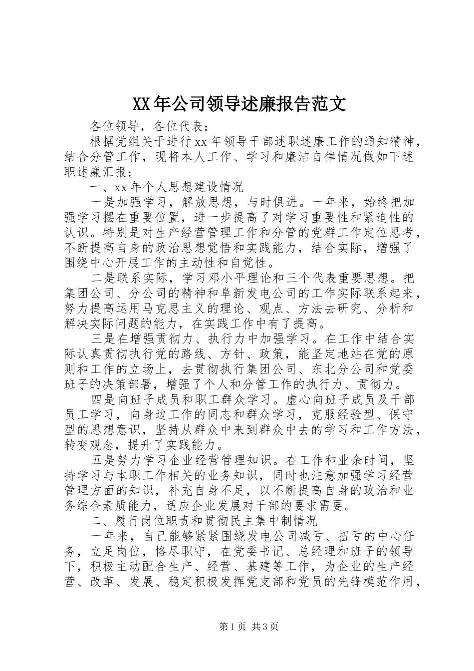 XX年公司领导述廉报告范文_第1页