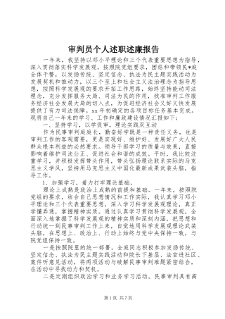 审判员个人述职述廉报告