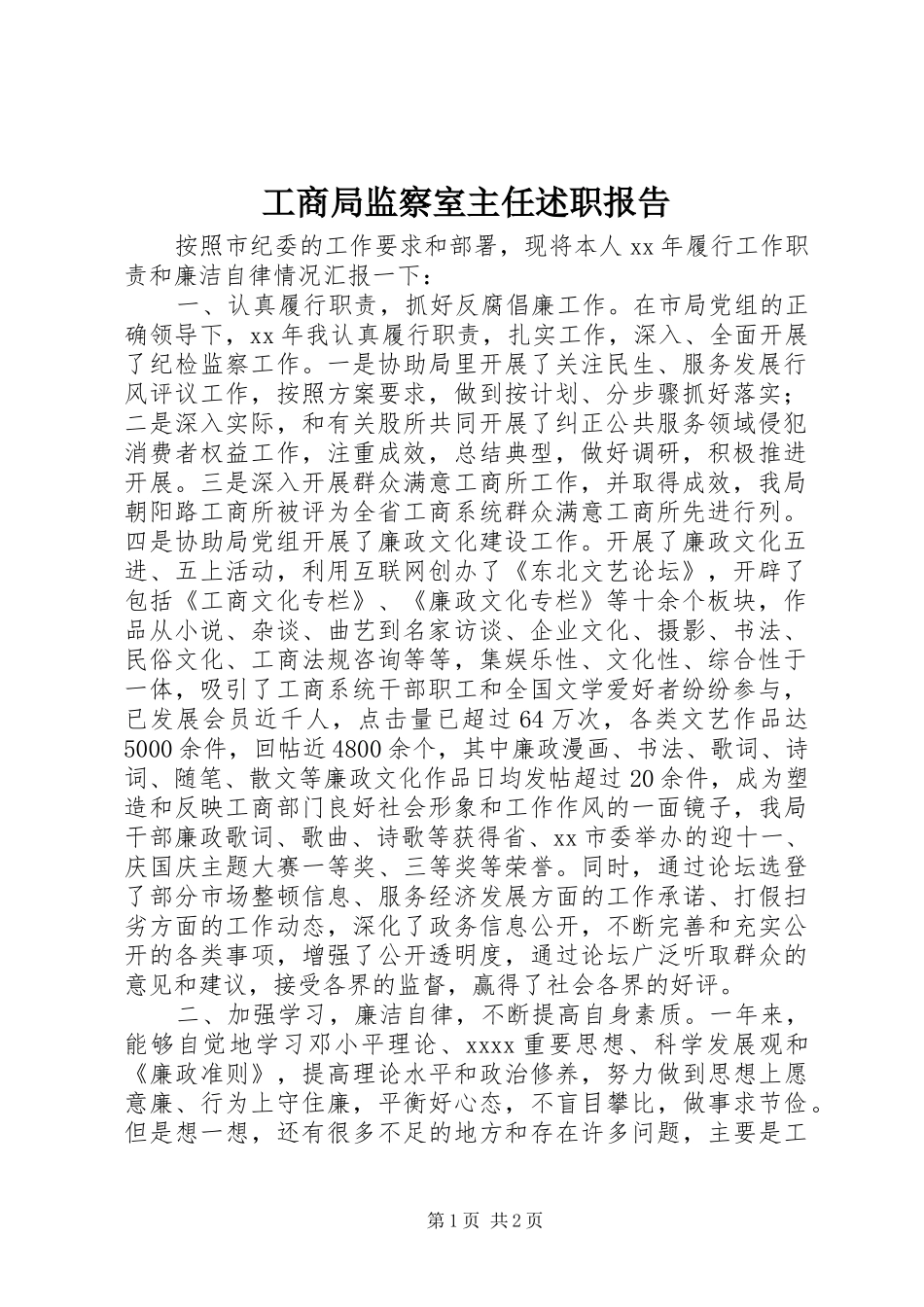 工商局监察室主任述职报告_第1页