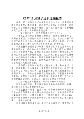 XX年11月班子述职述廉报告