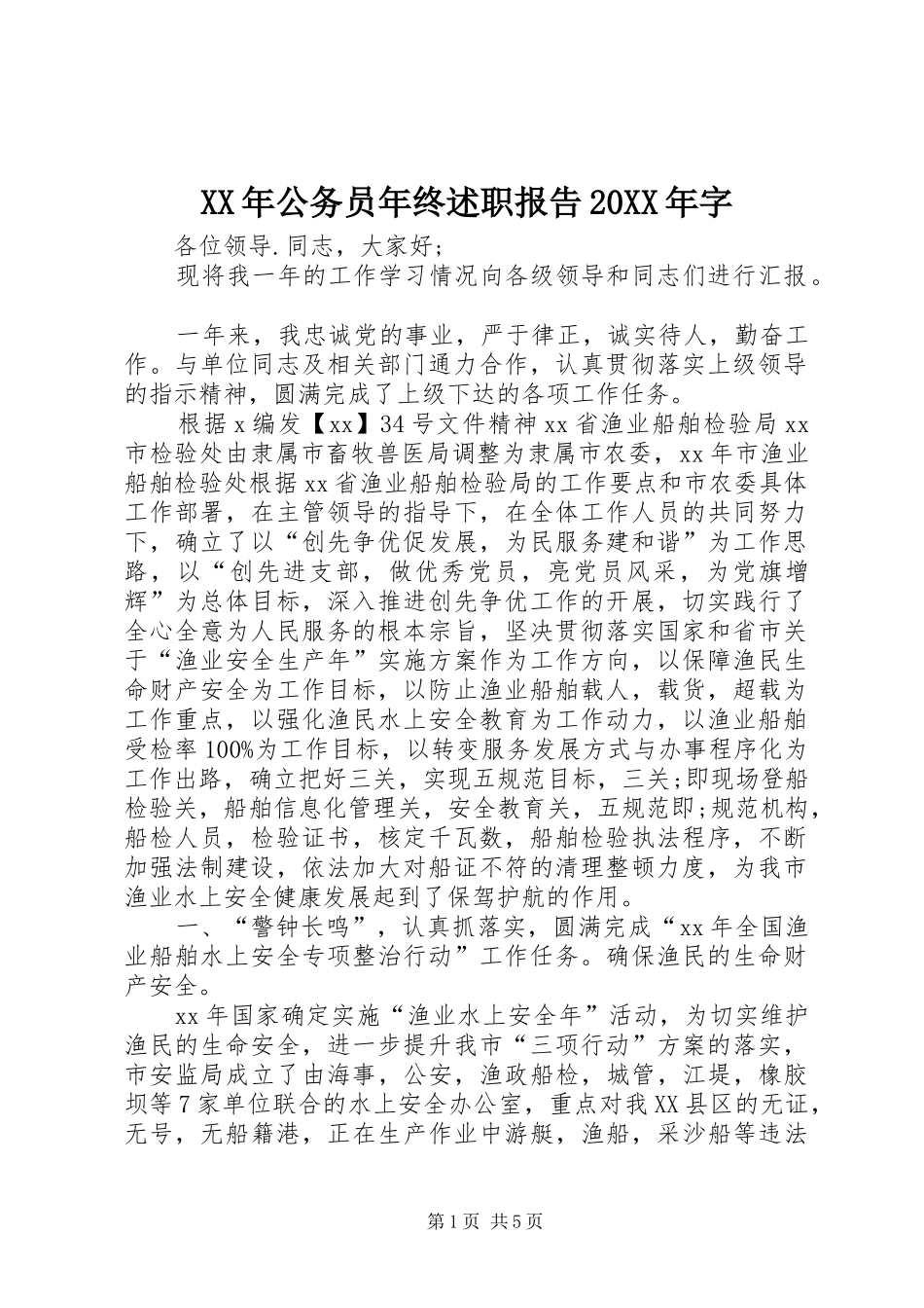 XX年公务员年终述职报告20XX年字_第1页