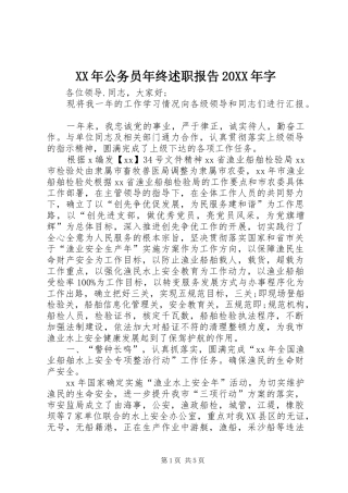 XX年公务员年终述职报告20XX年字