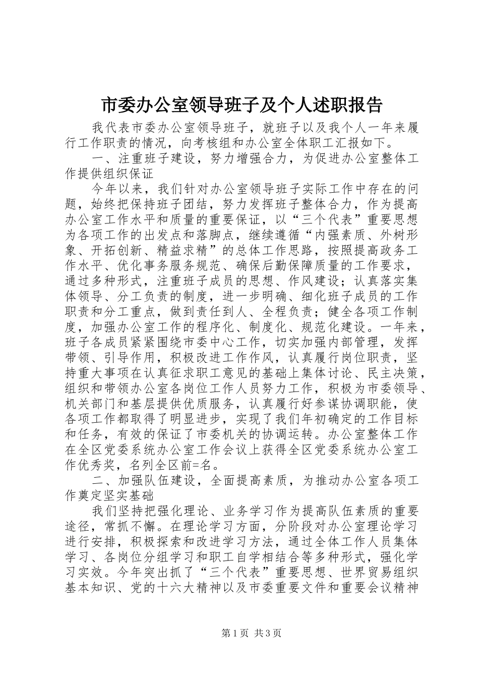市委办公室领导班子及个人述职报告_第1页