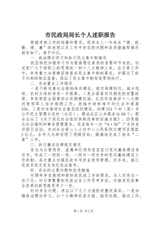 市民政局局长个人述职报告