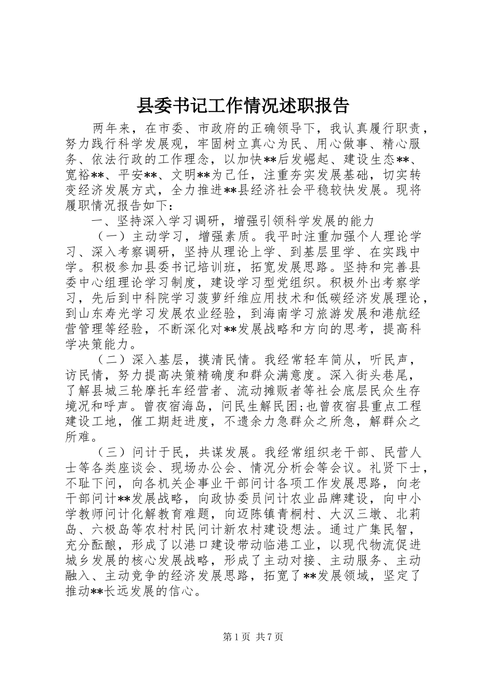 县委书记工作情况述职报告_第1页