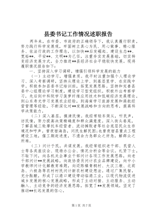 县委书记工作情况述职报告