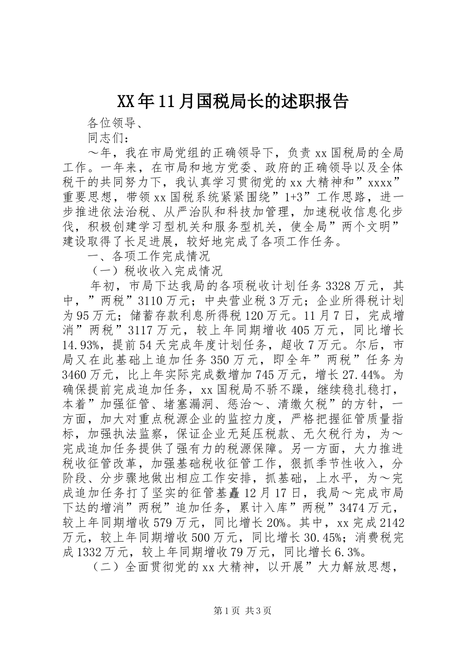 XX年11月国税局长的述职报告_第1页
