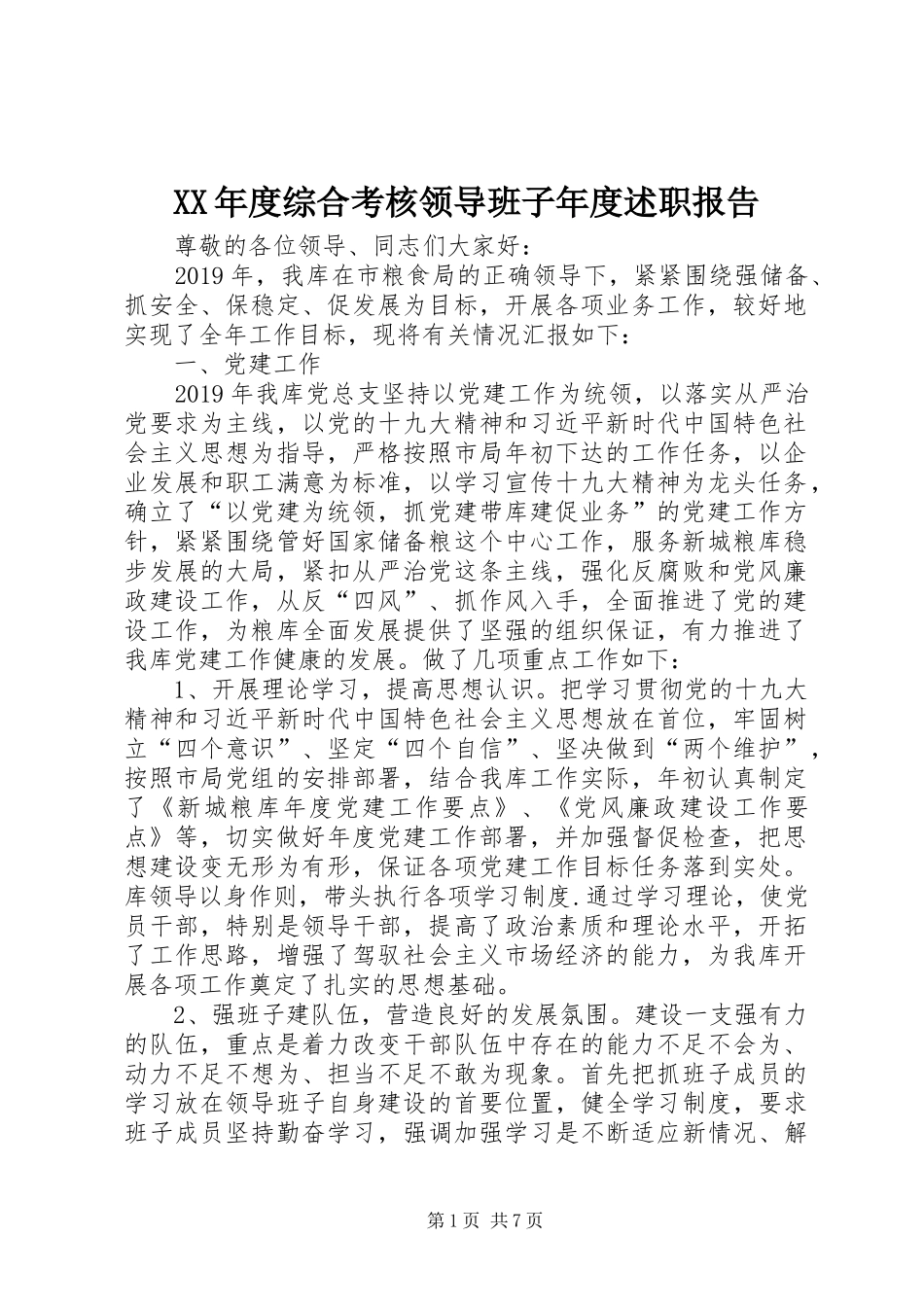 XX年度综合考核领导班子年度述职报告_第1页