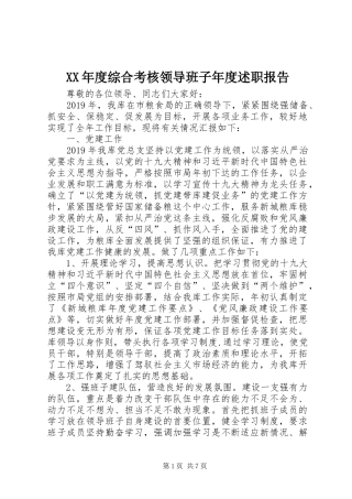 XX年度综合考核领导班子年度述职报告