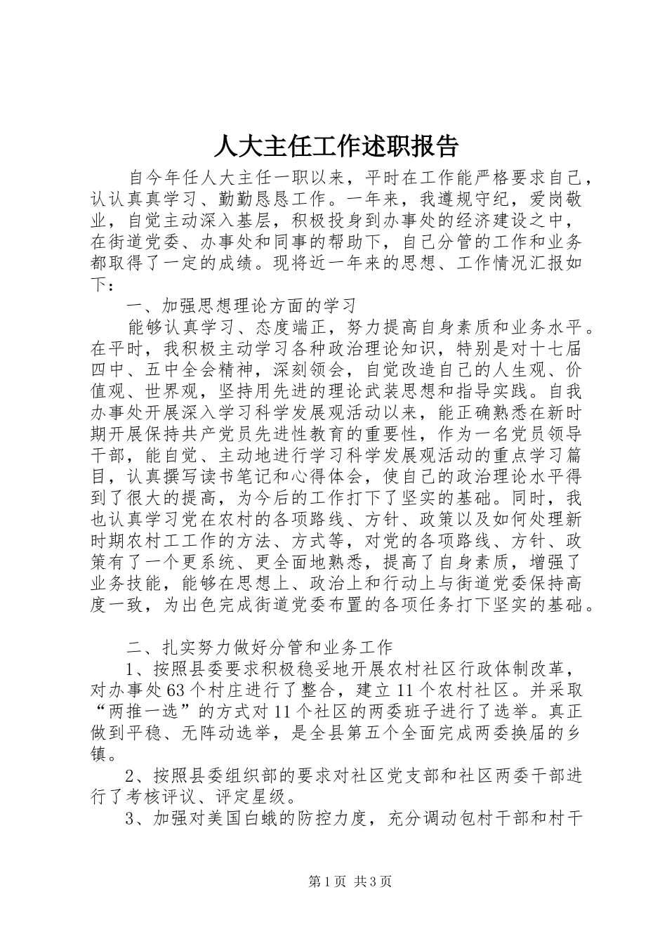 人大主任工作述职报告_第1页