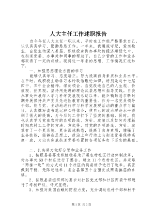人大主任工作述职报告