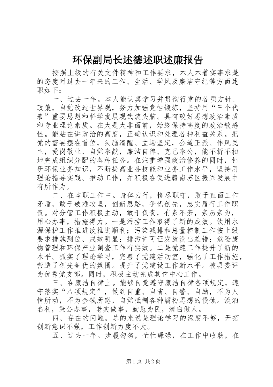 环保副局长述德述职述廉报告_第1页