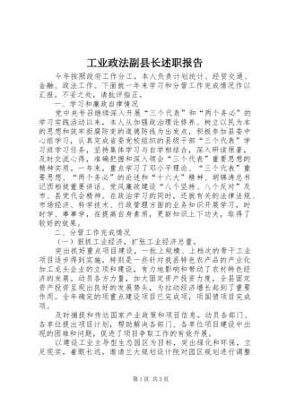 工业政法副县长述职报告