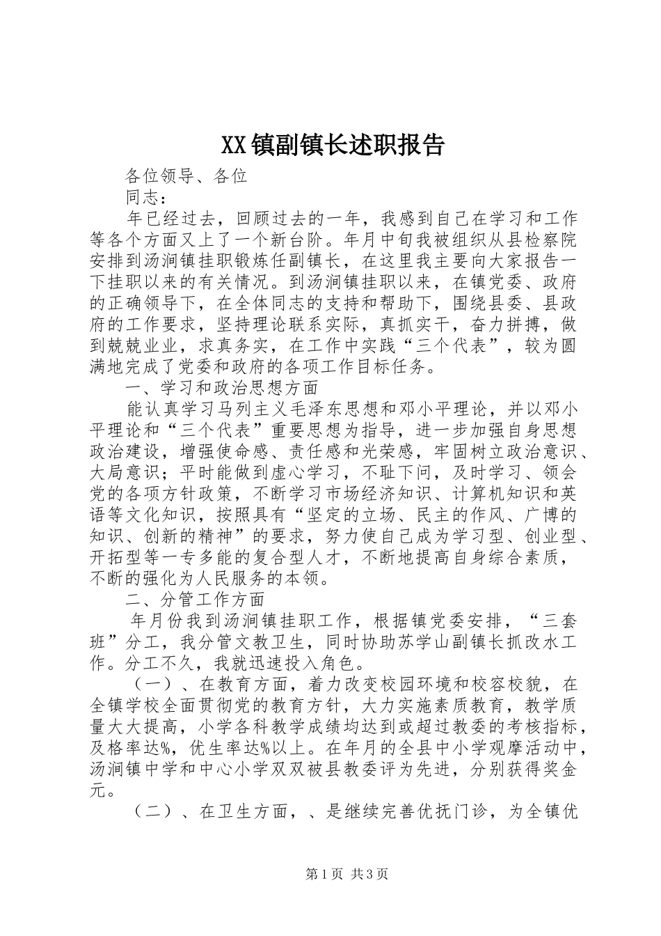 XX镇副镇长述职报告_第1页