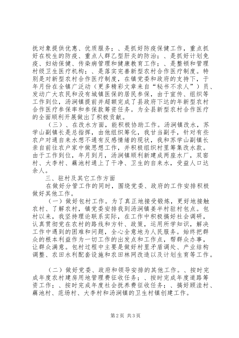 XX镇副镇长述职报告_第2页