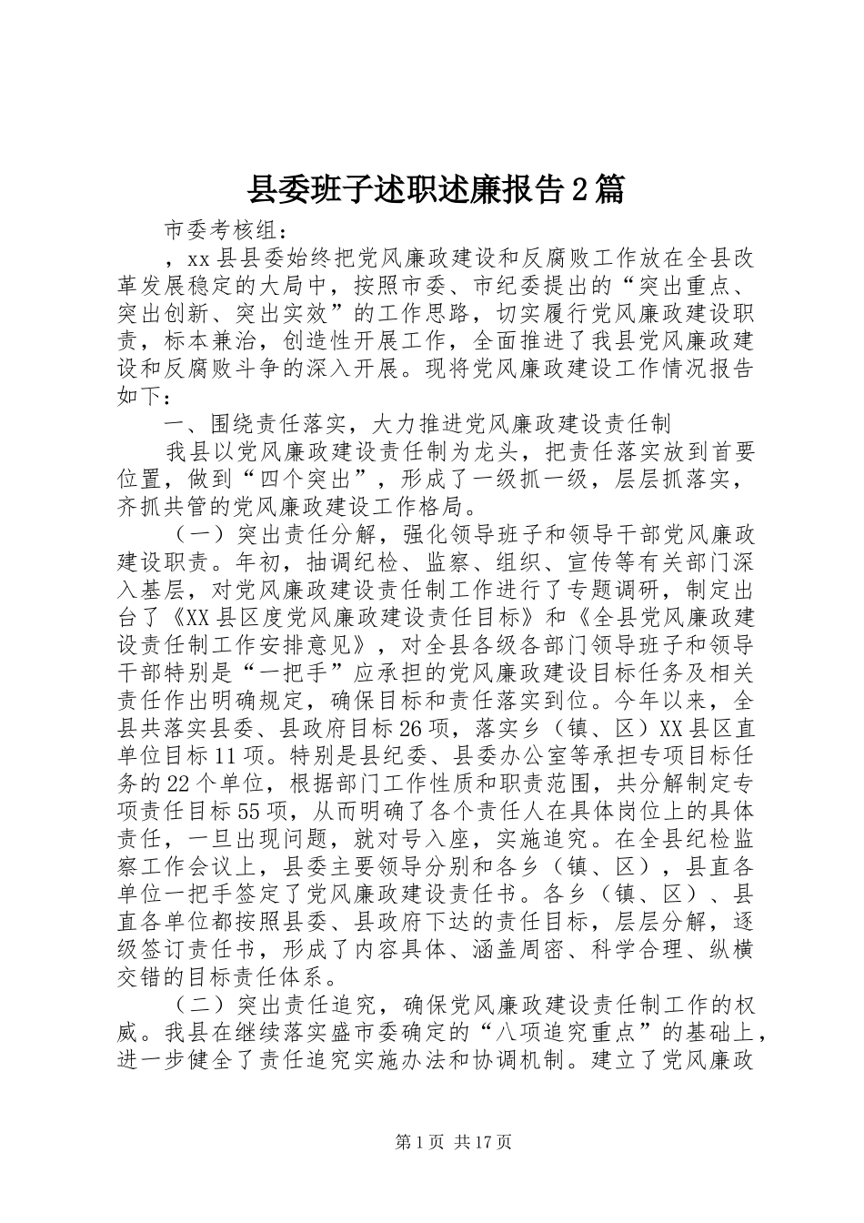 县委班子述职述廉报告2篇_第1页