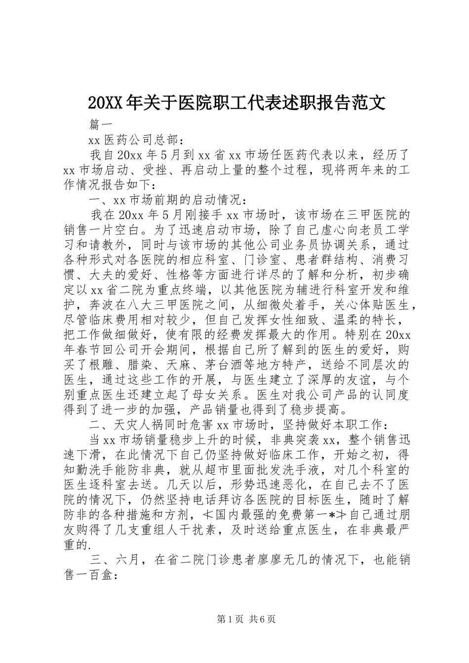 20XX年关于医院职工代表述职报告范文_第1页