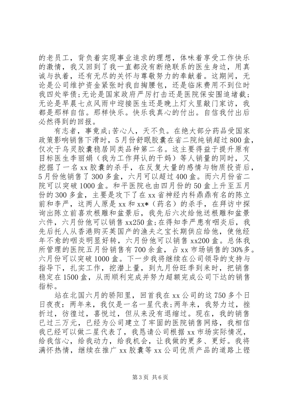 20XX年关于医院职工代表述职报告范文_第3页