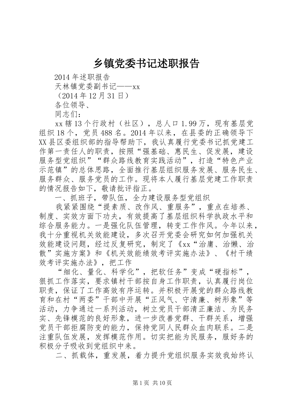 乡镇党委书记述职报告 (27)_第1页