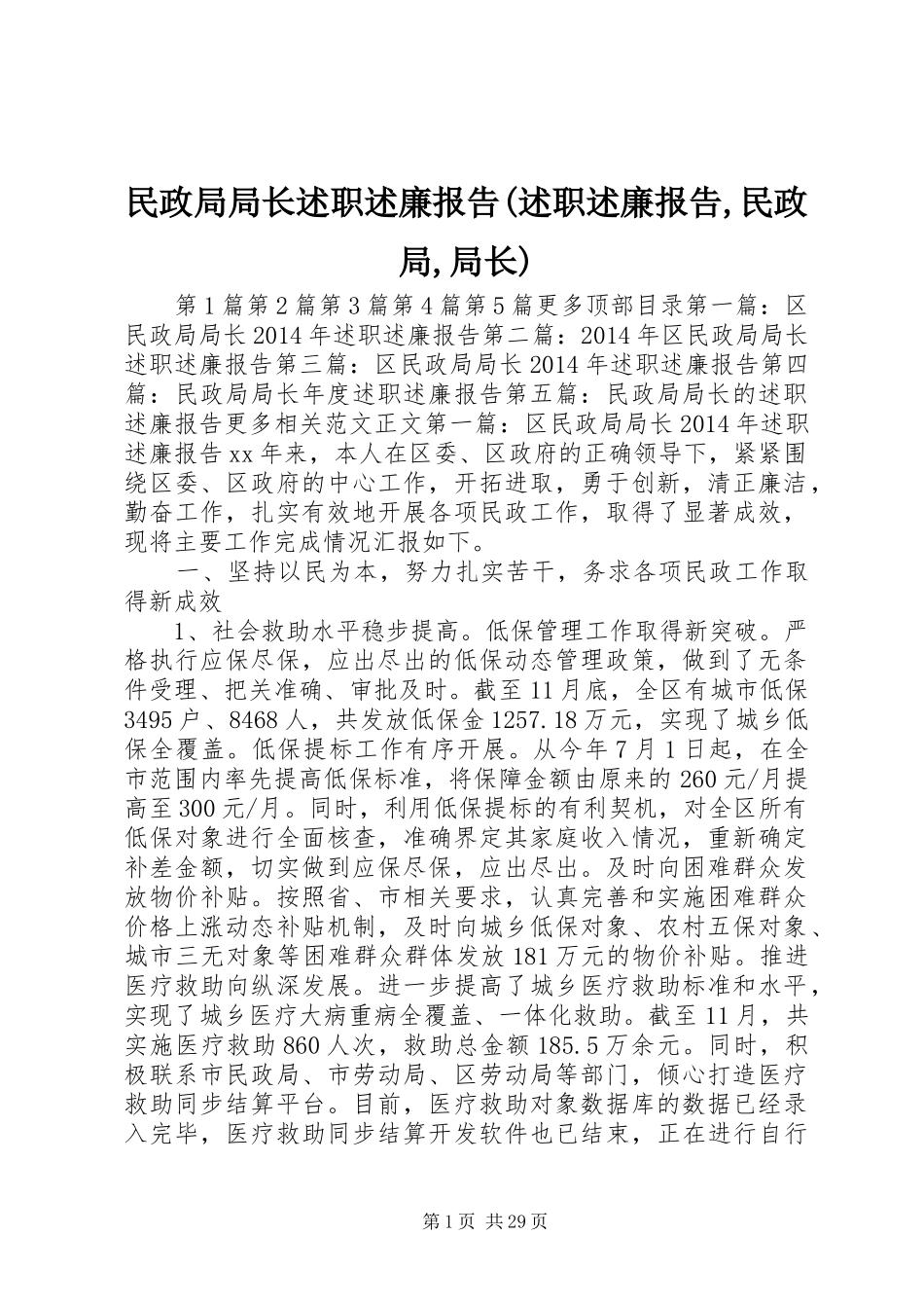 民政局局长述职述廉报告(述职述廉报告,民政局,局长)_第1页